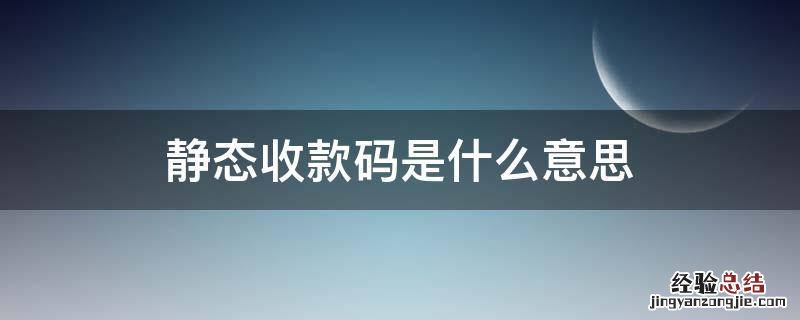 静态收款码是什么意思