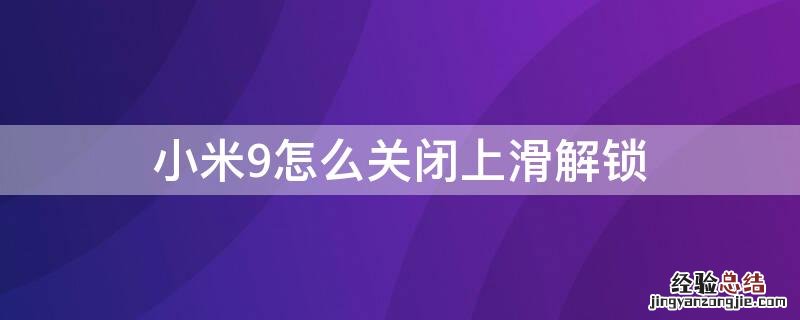 小米9上滑解锁如何关闭 小米9怎么关闭上滑解锁