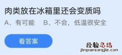 蚂蚁庄园2.8今日答案最新：肉类放在冰箱里还会变质坏掉吗？