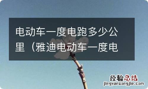 雅迪电动车一度电跑多少公里 电动车一度电跑多少公里