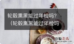 轮毂熏黑能过年检吗 轮毂熏黑能过年检吗？