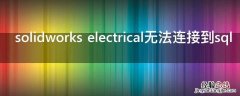 solidworks electrical无法连接到sql