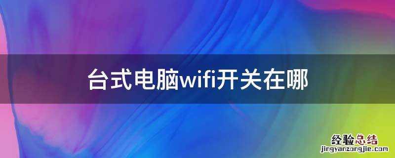 台式电脑wifi开关在哪