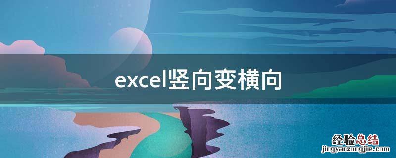 excel竖向变横向