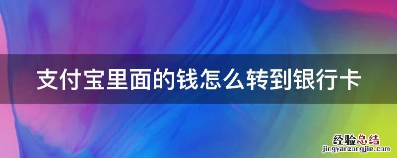 支付宝里面的钱怎么转到银行卡