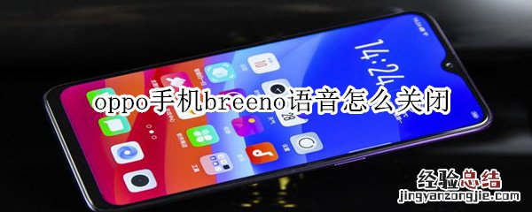 oppo手机breeno语音怎么关闭