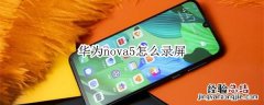 华为nova5怎么录屏