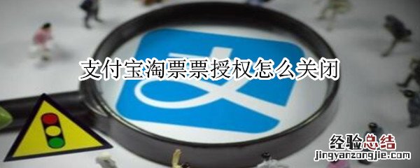 支付宝淘票票授权怎么关闭