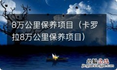 卡罗拉8万公里保养项目 8万公里保养项目