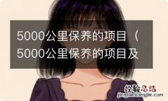 5000公里保养的项目及价格 5000公里保养的项目