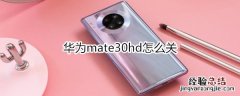 华为mate30hd怎么关