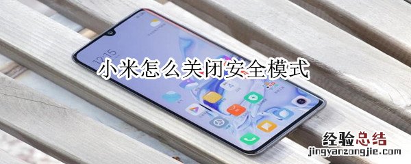 小米怎么关闭安全模式