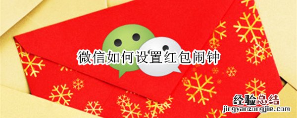 微信如何设置红包闹钟