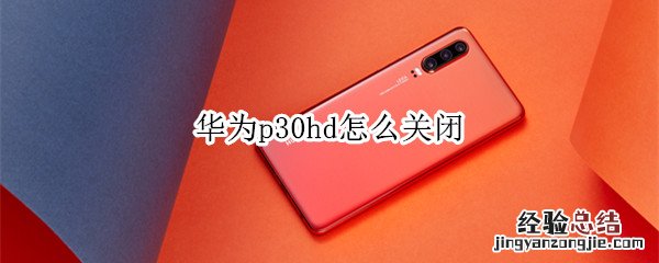 华为p30hd怎么关闭