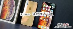 iphone 辅助圆点设置