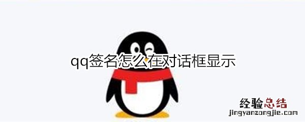 qq签名怎么在对话框显示