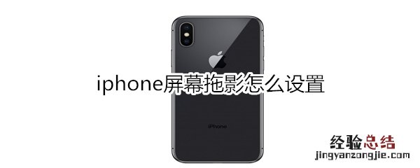 iphone屏幕拖影怎么设置