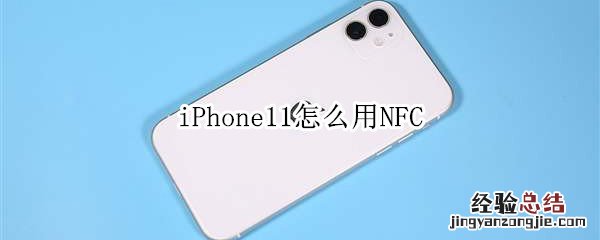 iPhone11怎么用NFC