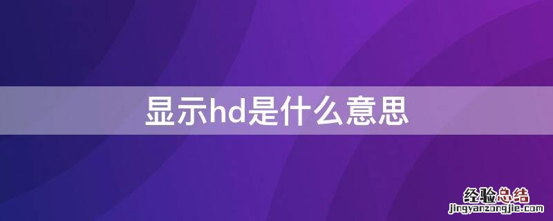 显示hd是什么意思