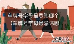 车牌号字母最忌讳哪个6位数车牌 车牌号字母最忌讳哪个