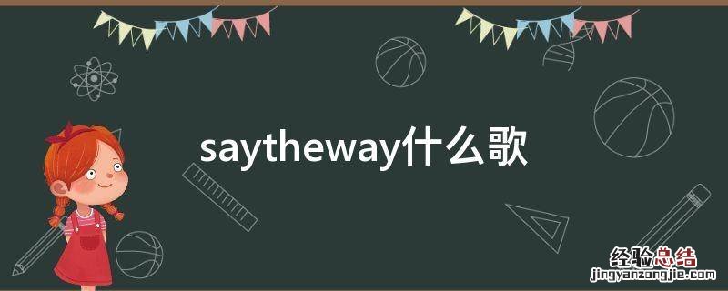 saytheway什么歌