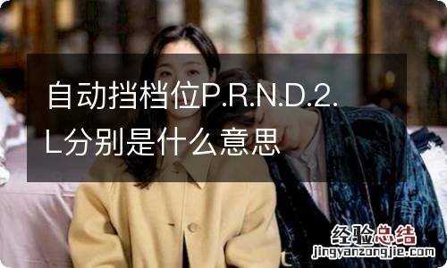 自动挡档位P.R.N.D.2.L分别是什么意思