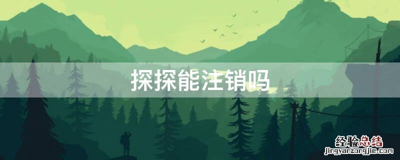 探探能注销吗