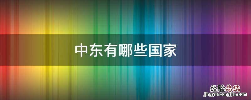 中东有哪些国家