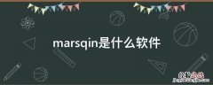 marsqin是什么软件