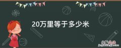 20万里等于多少米