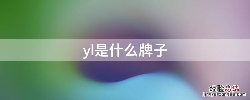 yl是什么牌子 osyl是什么牌子