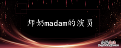 师奶madam的演员