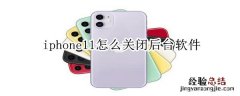 iphone11怎么关闭后软件