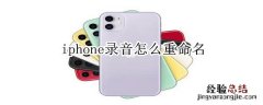 iphone录音怎么重命名