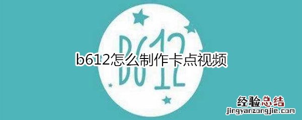 b612怎么制作卡点视频