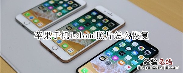 苹果手机icloud照片怎么恢复