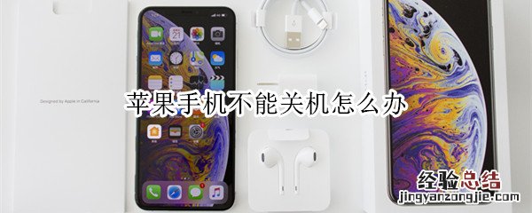 苹果手机不能关机怎么办