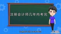 注册会计师怎么考要考哪几门