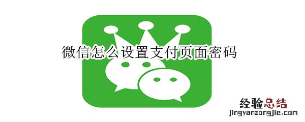 微信怎么设置支付页面密码