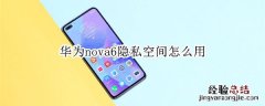 华为nova6隐私空间怎么用