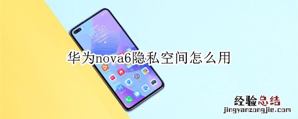 华为nova6隐私空间怎么用