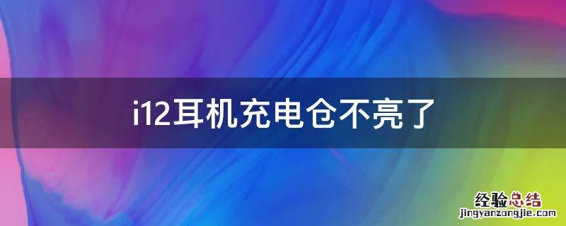 i12耳机充电仓不亮了