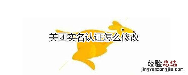 美团实名认证怎么修改
