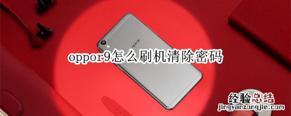 oppor9怎么刷机清除密码