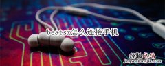 beatsx怎么连接手机