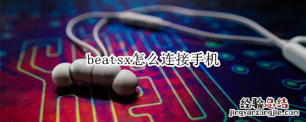 beatsx怎么连接手机