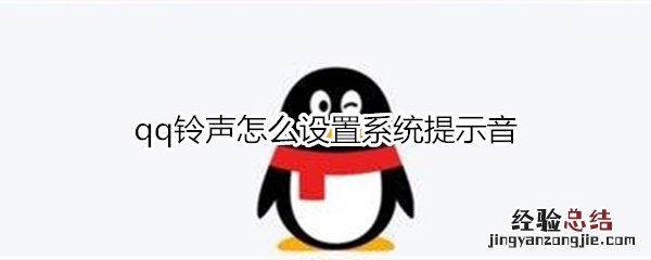 qq铃声怎么设置系统提示音