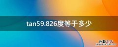 tan59.826度等于多少