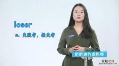 loser是什么意思