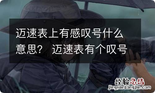 迈速表上有感叹号什么意思？ 迈速表有个叹号